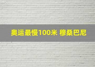 奥运最慢100米 穆桑巴尼